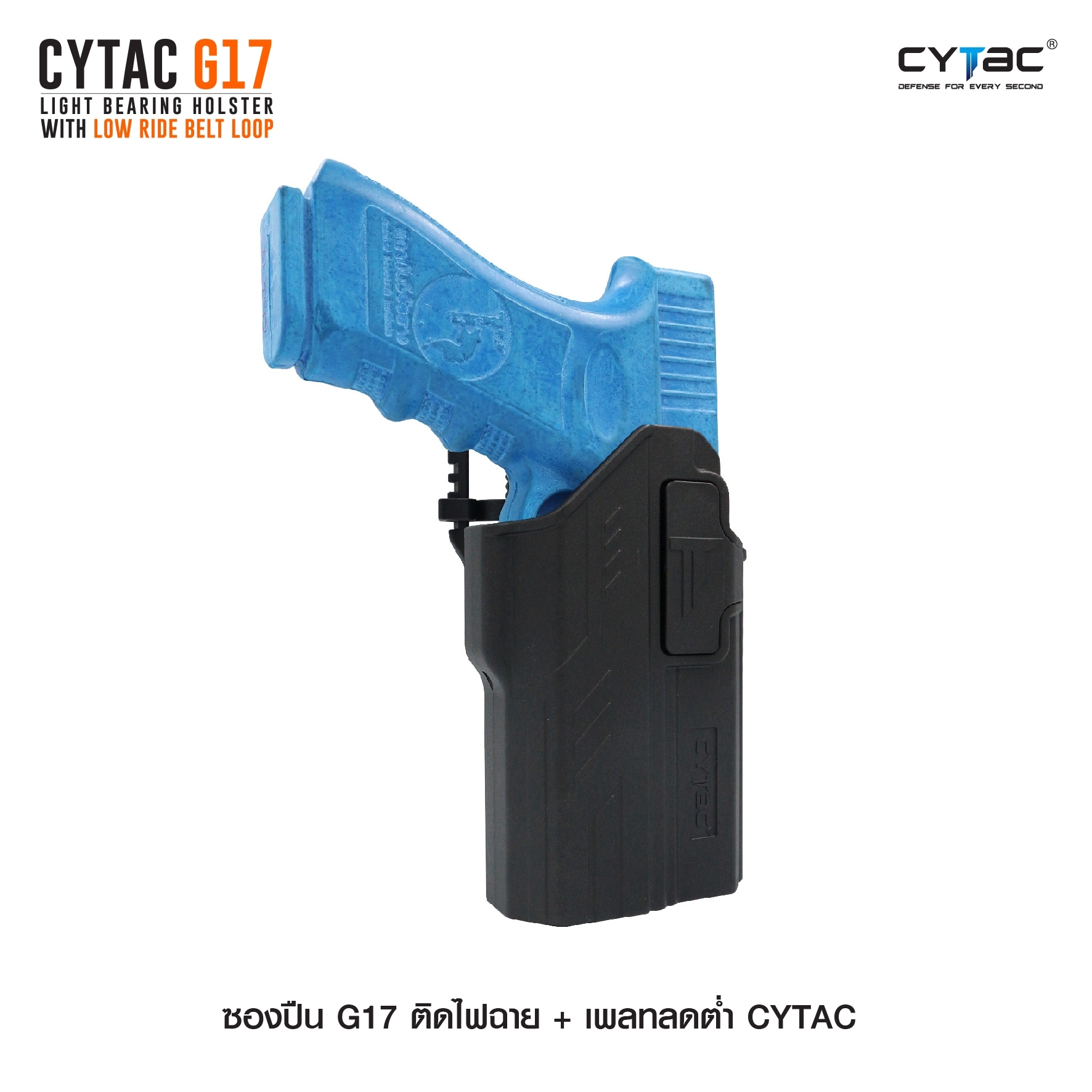 CYTAC thailand ซองพกนอก GLOCK 17 ติดไฟฉาย + เพลทลดต่ำ (ปลดล็อคนิ้วชี้)
