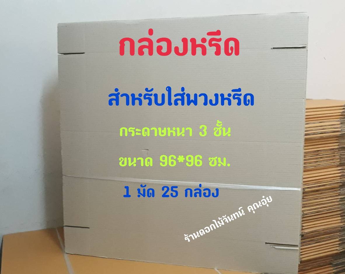 กล่องหรีด กล่องใส่พวงหรีด ขนาด 96*96 ซม. หนา 3 ชั้น