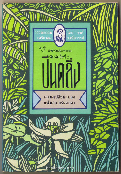 ปีนตลิ่ง