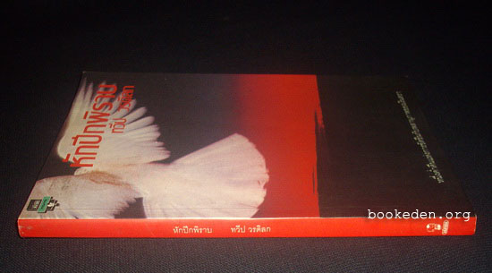 หักปีกพิราบ (When Night Falls)