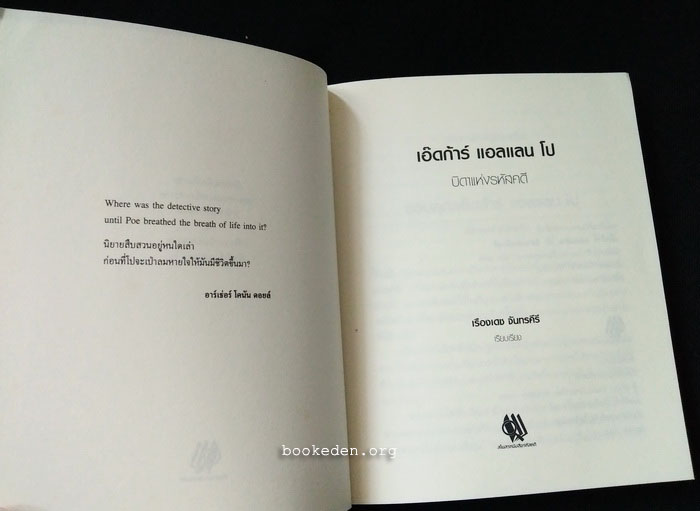 เอ๊ดก้าร์ แอลแลน โป บิดาแห่งรหัสคดี