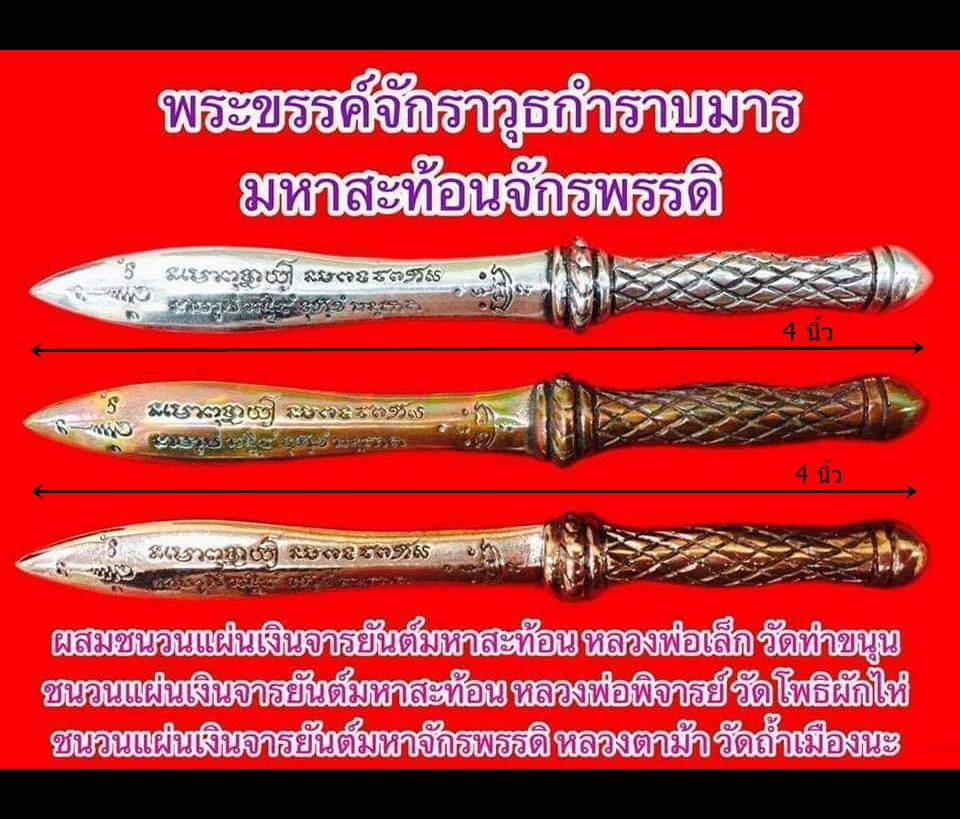 พระขรรค์ จักราวุธกำราบมาร มหาสะท้อนจักรพรรดิ เนื้อมหาชนวน (ผสมเหล็กไหลสุริยันราชา ผสมใส่ชนวนตะกรุดมหาสะท้อน) (ขนาด4นิ้ว) ปี2560 #รับประกันแท้ - หลวงพ่อเล็ก วัดท่าขนุน ร่วมปลุกเสก