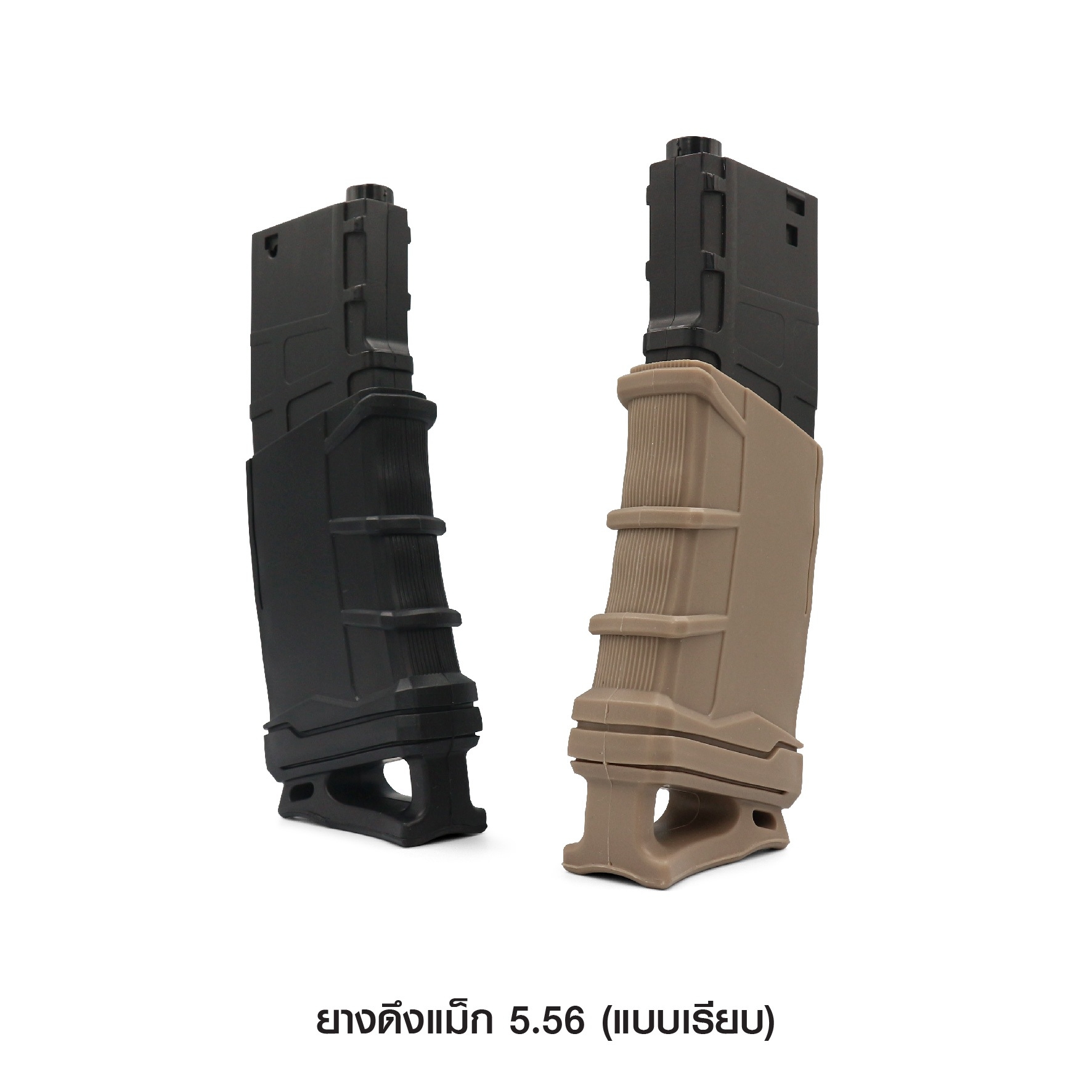 🇹🇭⫸ ยางดึงแม็ก 5.56 ( แบบเรียบ )