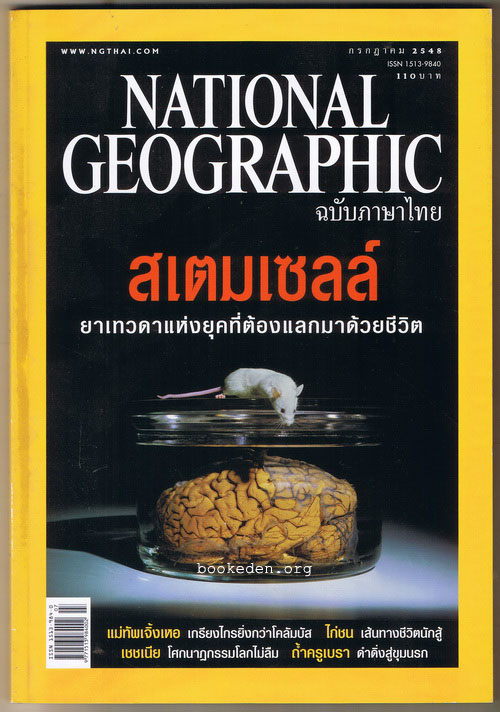 National Geographic กรกฎาคม 2548