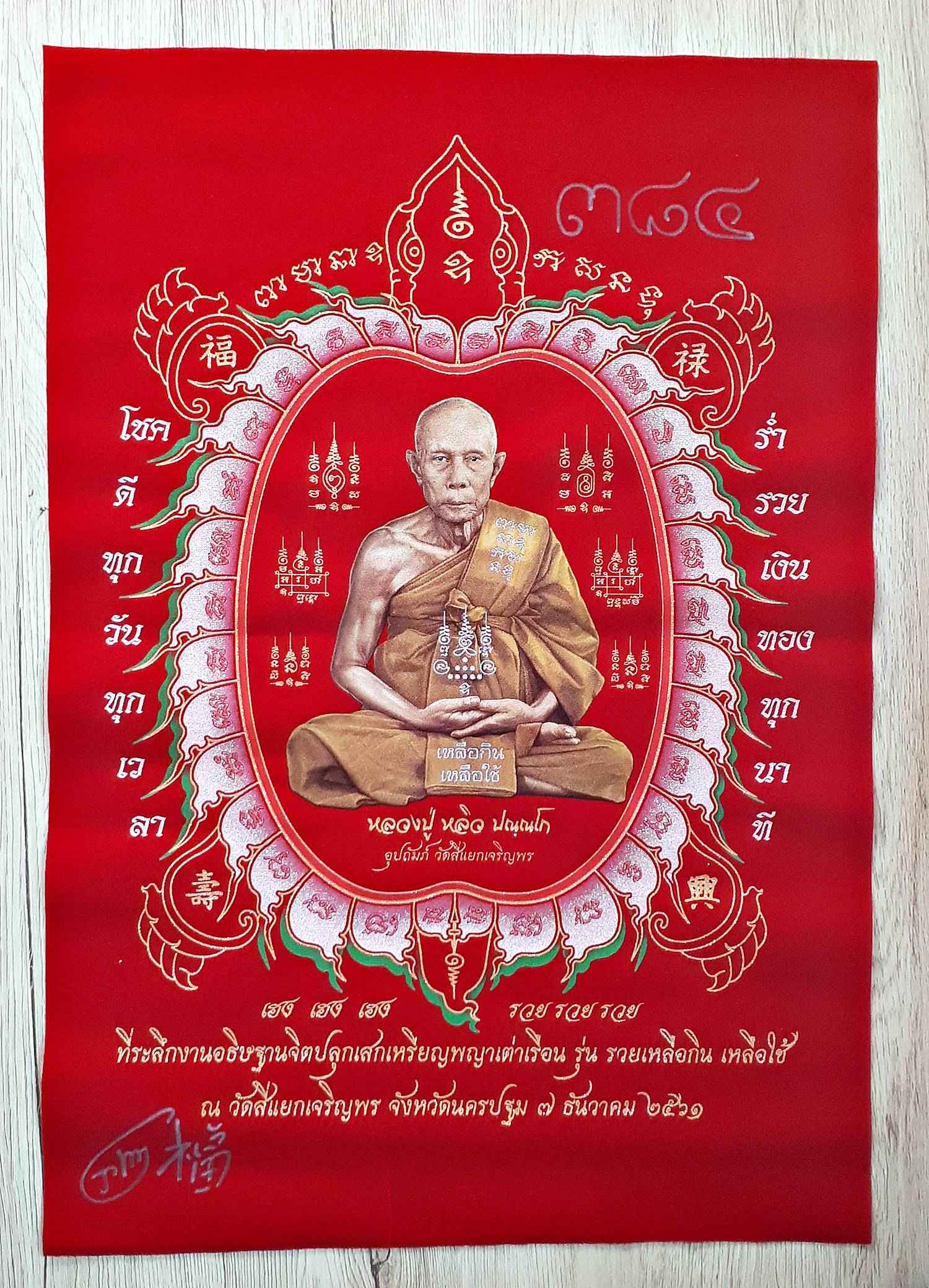 ผ้ายันต์ หลวงปู่หลิว วัดไร่แตงทอง สีแดง ปี2561 #รับประกันแท้