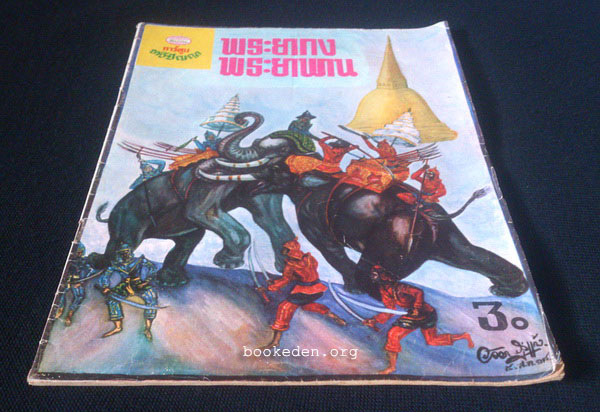 พระยากง พระยาพาน