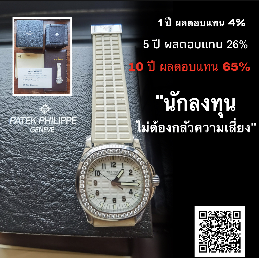 นาฬิกาของแท้ Patek Philippe Aquanaut Luce 5067A-011 สายยางสีขาว
