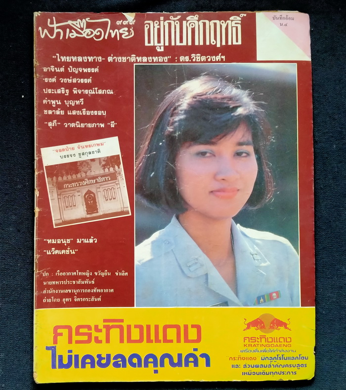 ฟ้าเมืองไทย ฉบับที่ 999