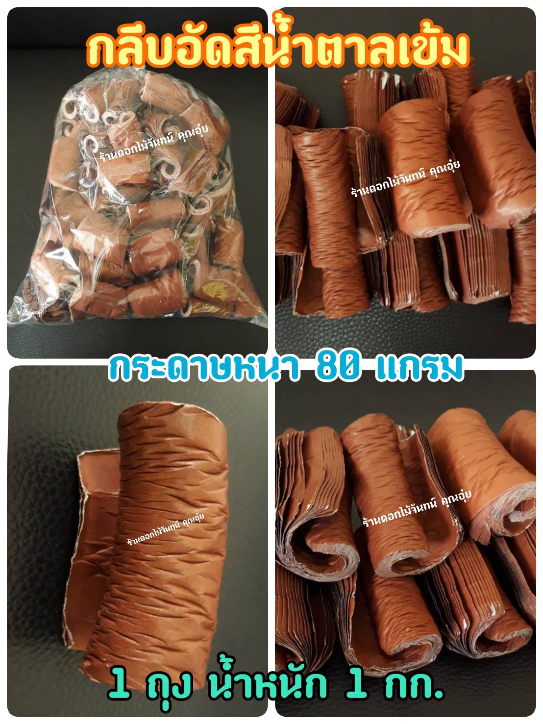 กลีบอัด สีน้ำตาลเข้ม กลีบดอกไม้จัน ดอกไม้จัน กลีบอัดดอกไม้จันทน์ กลีบอัดย่น ดอกไม้จันทร์ ดอกไม้จันทน์ กระดาษอัดดอกไม้จัน