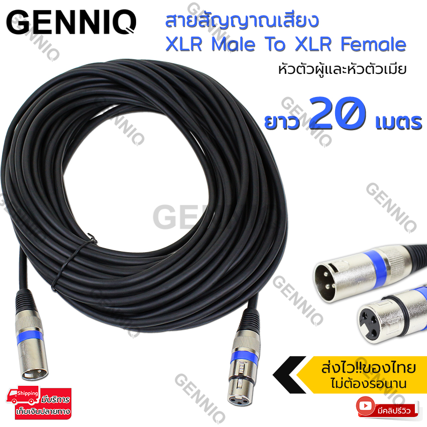Elit สายสัญญาณเสียง XLR Male To XLR Female Black Mic Cable ยาว 20 เมตร