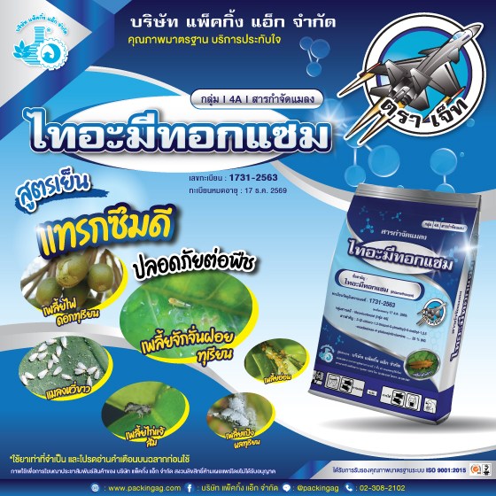 ไทอะมีทอกแซม (thiamethoxam) 25 % WG ขนาด 1000 กรัม