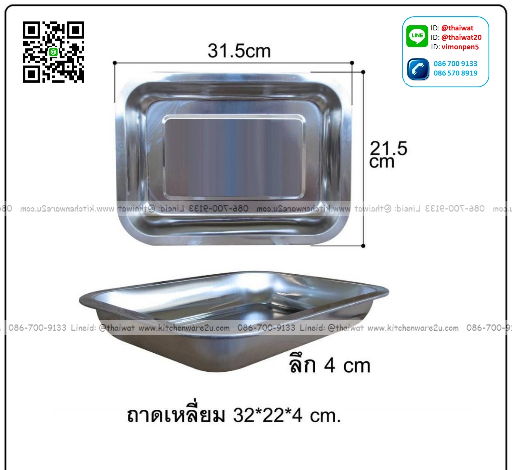 P09491 ถาดเหลี่ยมสแตนเลส (31*21*4 cm) สุดคุ้ม ราคาส่งต่อ 1 โหล: 12 ใบ (220 บต่อโหล )