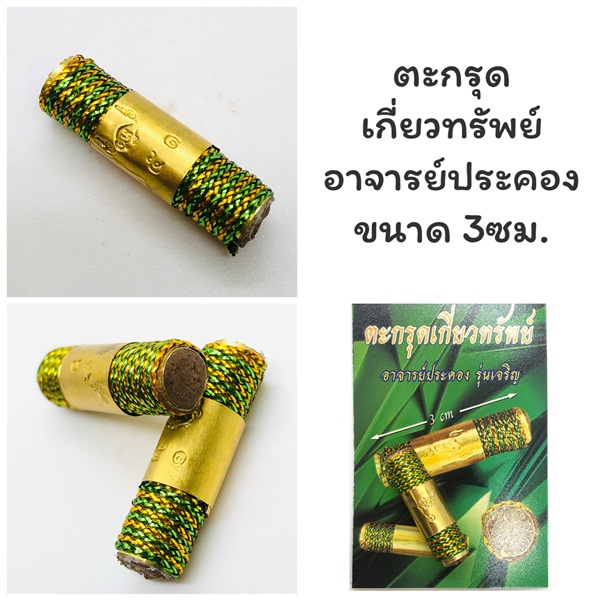 ตะกรุดเกี่ยวทรัพย์ อาจารย์ประคอง รุ่นเจริญ