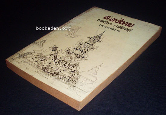 ส่องไทย