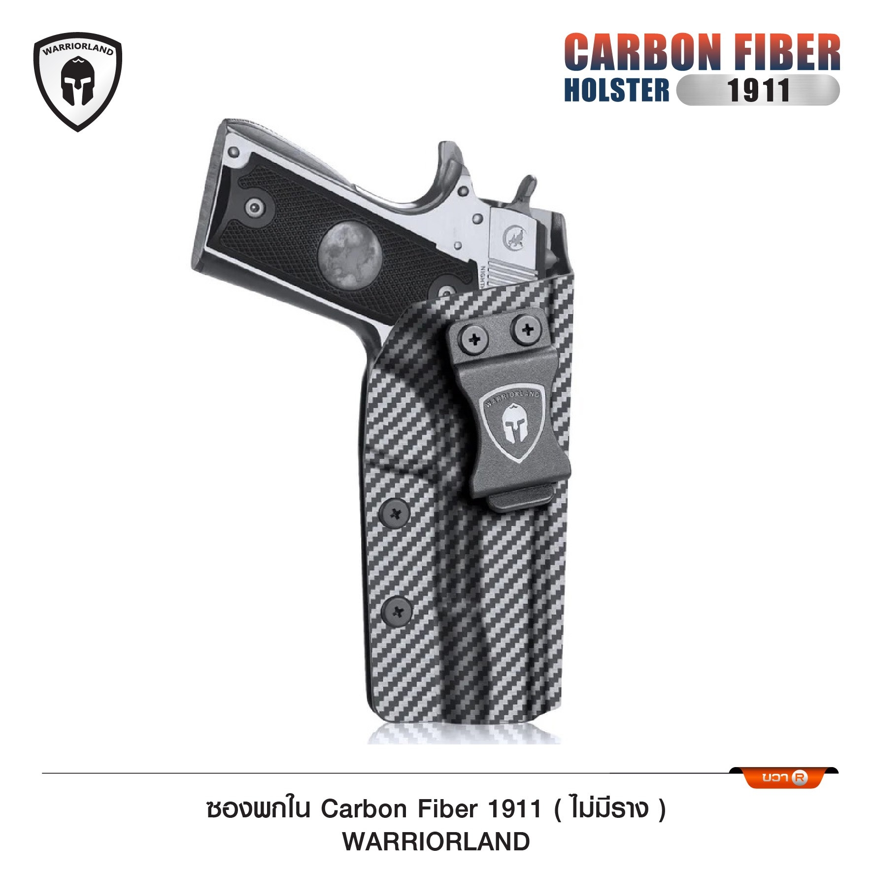 🇹🇭⫸ ซองพกใน Carbon fiber 1911 (ไม่มีราง) WARRIORLAND