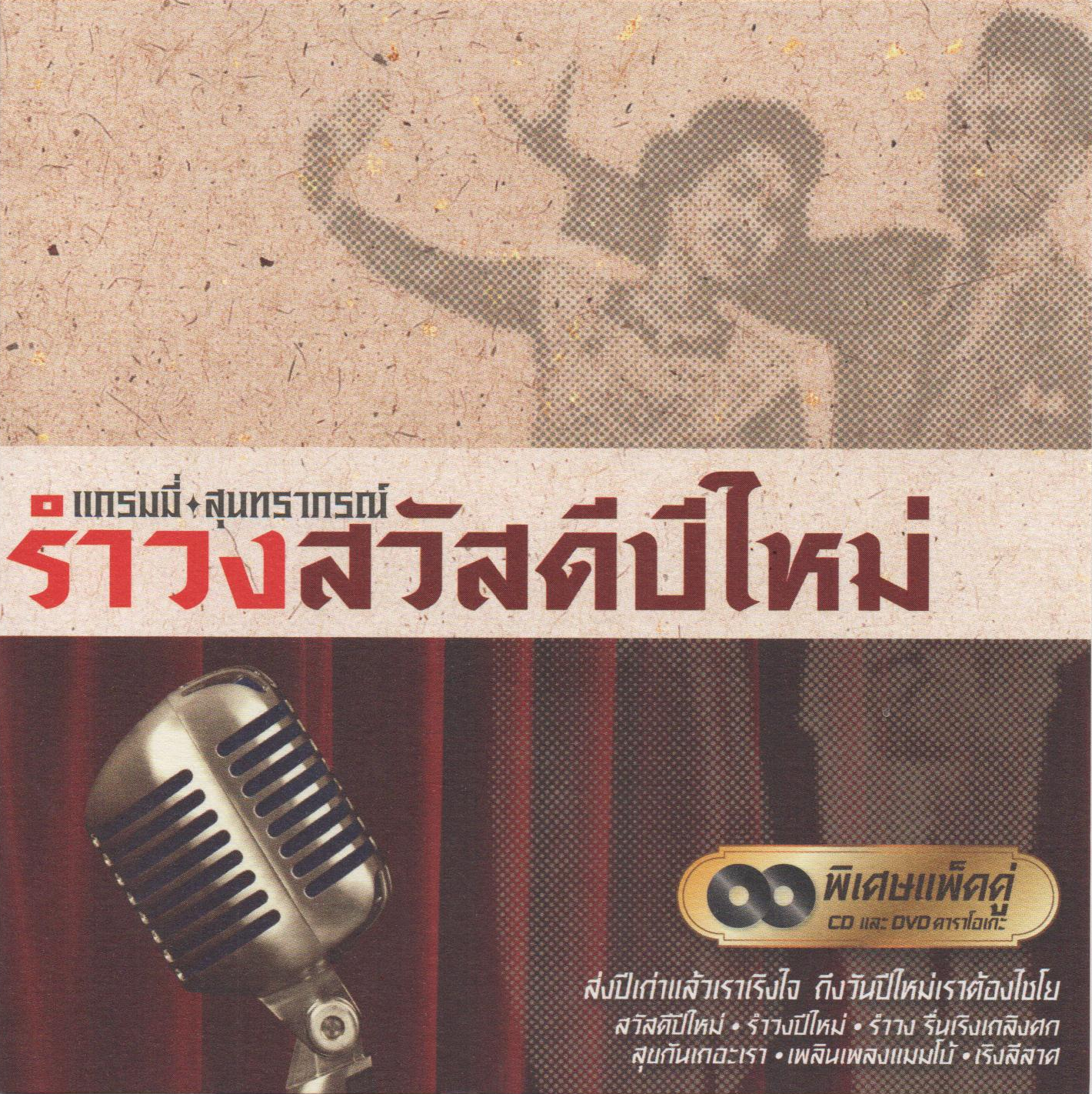 Grammy Gold Series ชุด รำวงสวัสดีปีใหม่ ( 1 CD )