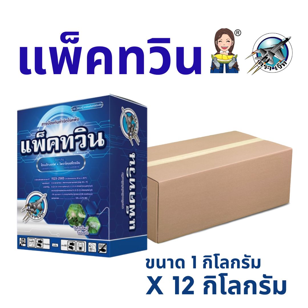 แพ็คทวิน ยกลัง12กิโลกรัม ไดเมโทมอร์ฟ+ไพราโคลสโตบิน (dimethomorph+pyraclostrobin) 12%+6.7% WG