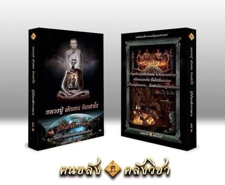 หนังสือ หลวงปู่ เดินหน อิเกสาโร เล่ม2 (ปกแข็ง ความหนา560หน้า) ปี2565 #รับประกันแท้ - เขียนจัดทำโดย ฅนขลังคลังวิชา