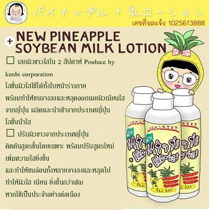 Pineapple+Soybean Milk Lotion 200ml โลชั่นสับปะรดน้ำนมถั่วเหลือง ผิวขาวใส ไร้ขน พร้อมทั้งบำรุงให้ผิวนุ่มชุ่มชื่น ดูอ่อนเยาว์ มีกลิ่นหอมอ่อนๆ