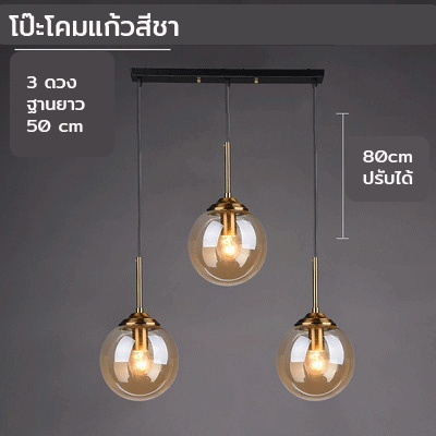 โคมไฟแขวนเพดานแก้วทรงกลม 15cm ก้านสีบรอนซ์ทอง [NE-4502]