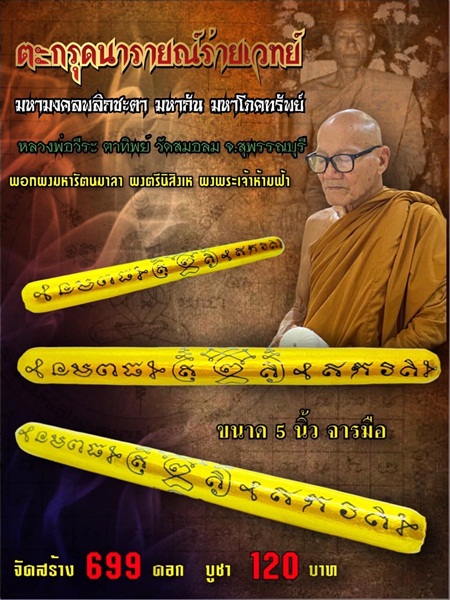 ตะกรุดนารายณ์ร่ายเวทย์ หลวงพ่อวีระ ตาทิพย์ วัดสมอลม จ.สุพรรณบุรี