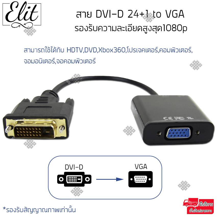 Elit DVI to VGA สาย DVI-D 24+1 to VGA สายต่อ DVI-D 24+1 ตัวเมีย ไปยัง VGA ตัวผู้ สำหรับ HDTV , DVD ,Xbox360,โปรเจคเตอร์, คอมพิวเตอร์, จอมอนิเตอร์, จอคอมพิวเตอร์ DVI-D 24+1to VGA cable รองรับความละเอียดสูงสุด1080p