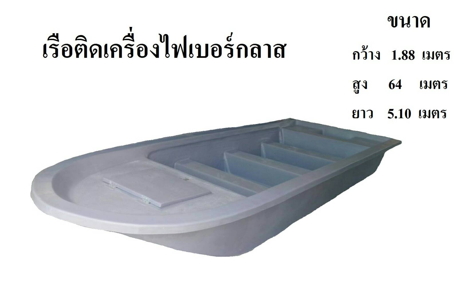 เรือ ท้องแบน เรือกู้ภัย เรือเก็บผักตบชวา ไฟเบอร์กลาส
