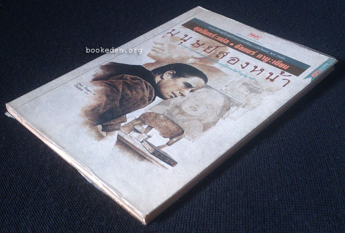 มนุษย์สองหน้า