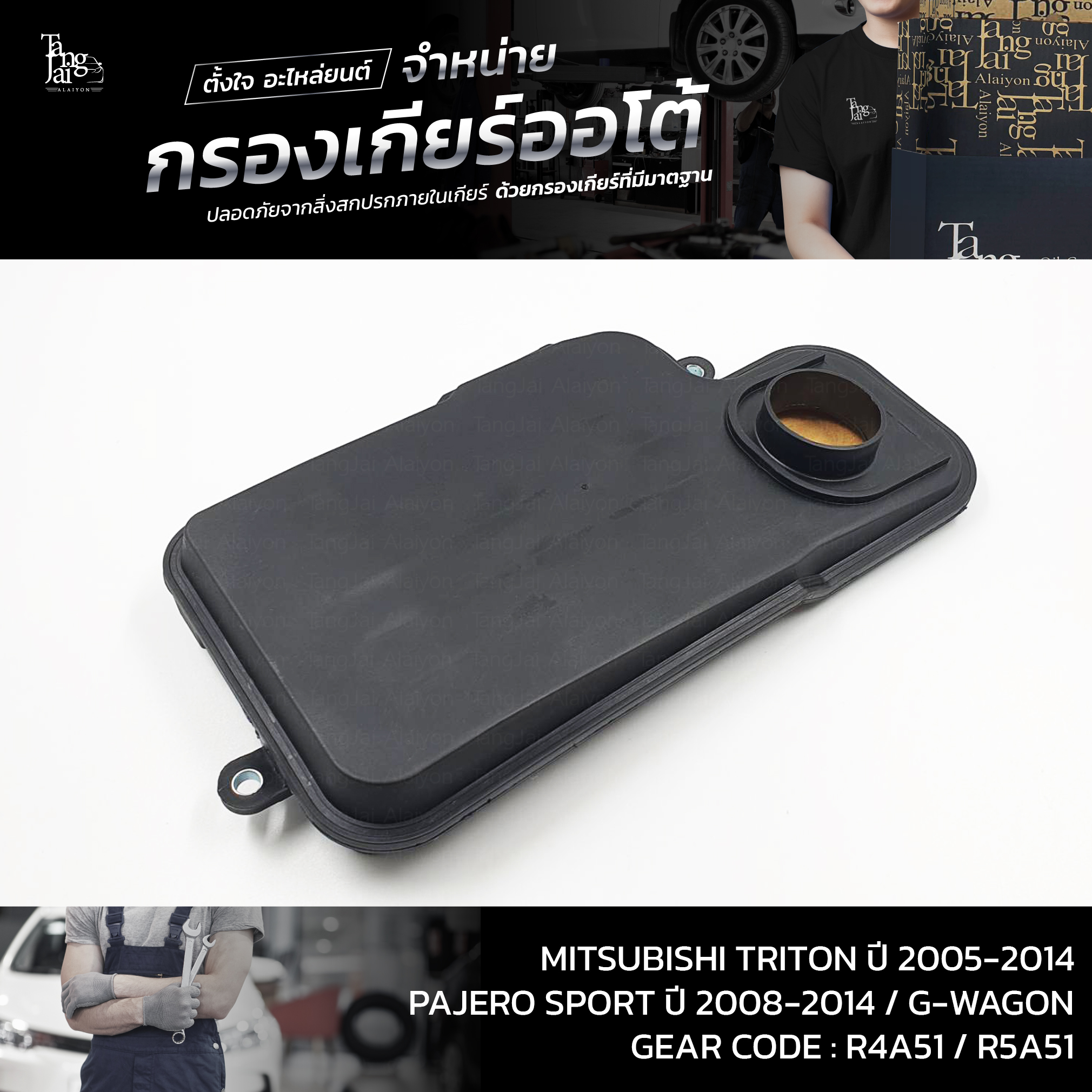 กรองเกียร์ออโต้ MITSUBISHI TRITON ปี 2005-2014 / PAJERO SPORT ปี 2008-2014 / G-WAGON ตัวใหม่,R4A51,R5A51 OEM : MR528836