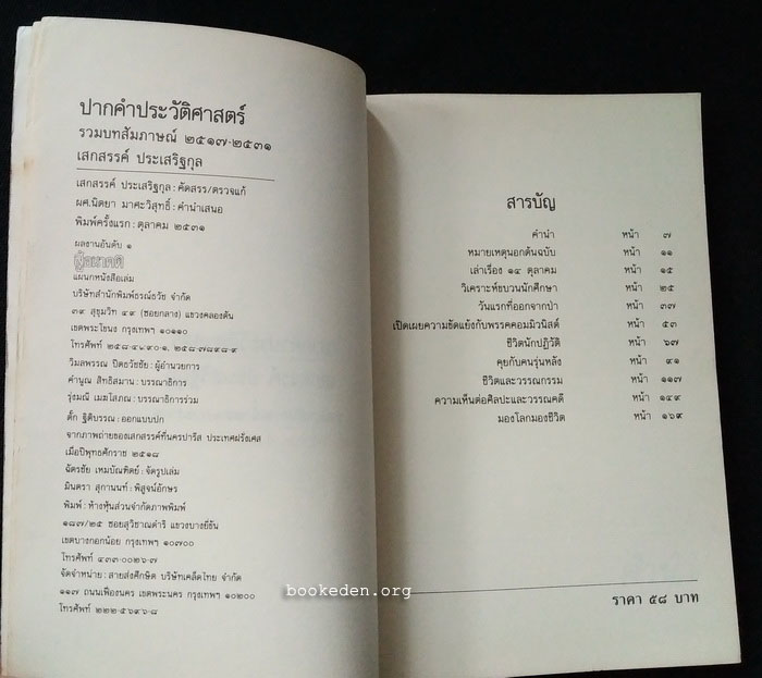 ปากคำประวัติศาสตร์