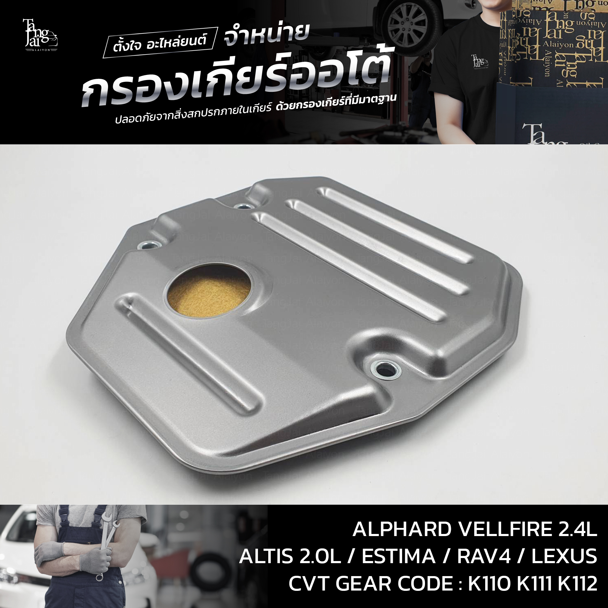 กรองเกียร์ออโต้ Toyota Alphard Vellfire 2.4L / Altis 2.0L / Estima / Rev4 / Lexus 2AZ 3ZR K110 K111 K112 CVT OEM : 35330-0W040