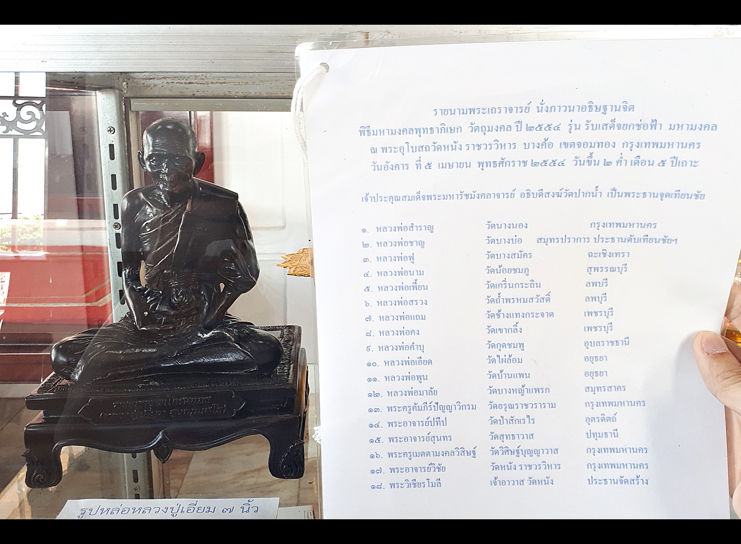 รูปหล่อ หลวงปู่เอี่ยม วัดหนัง เนื้อทองเหลือง (ขนาด7นิ้ว) ปี2554