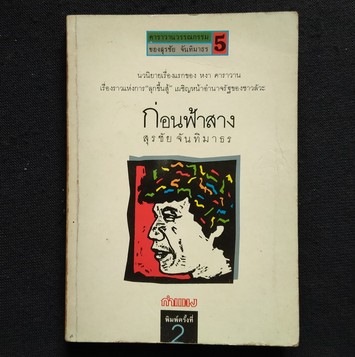 คาราวานวรรณกรรมของ สุรชัย จันทิมาธร (5 เล่มชุด)