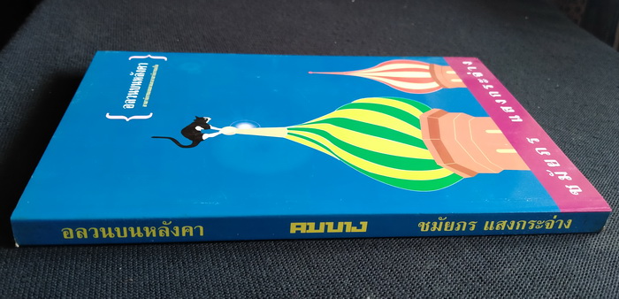 อลวนบนหลังคา **มีลายเซ็นผู้เขียน