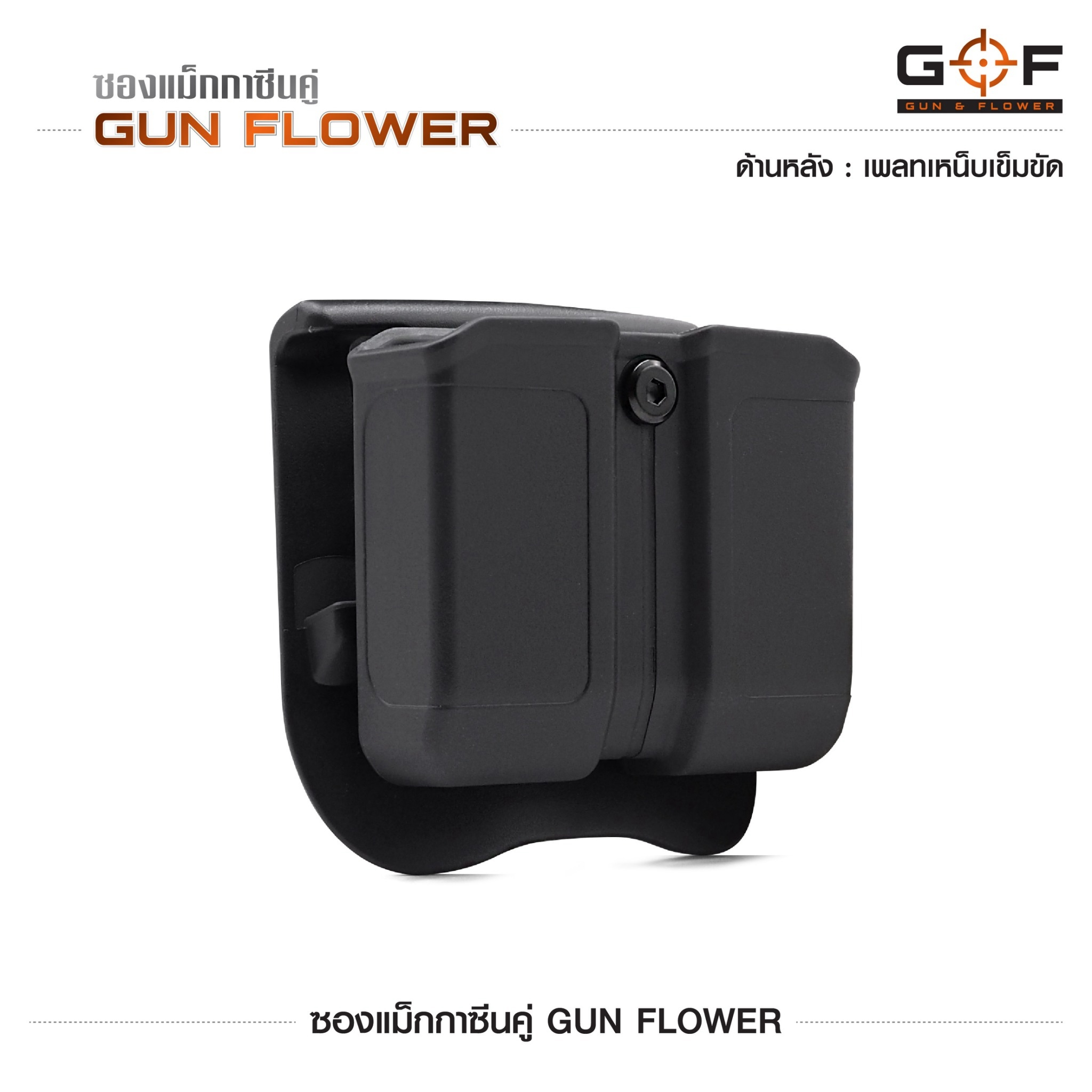 🇹🇭⫸ ซองแม็กกาซีนคู่ Gun flower (เพจเหน็บเข็มขัด)