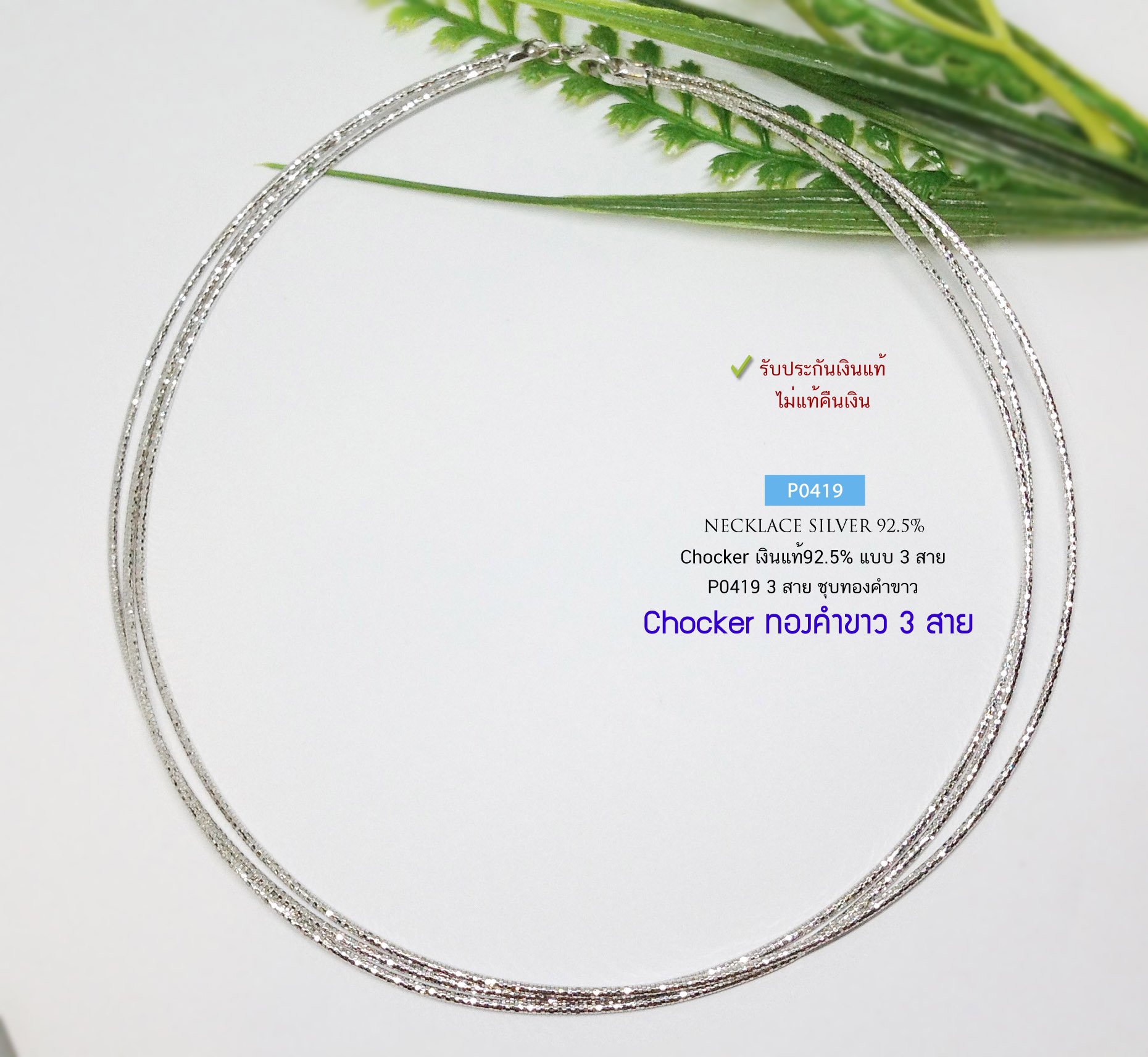 สร้อยคอเงินแท้ 92.5% สร้อยโชคเกอร์ Chocker ชุบทองคำขาว แบบ 3 สาย หนัก 3 สลึงตัน เล่นแสงดีมากๆ (สร้อยงานอิตาลี)
