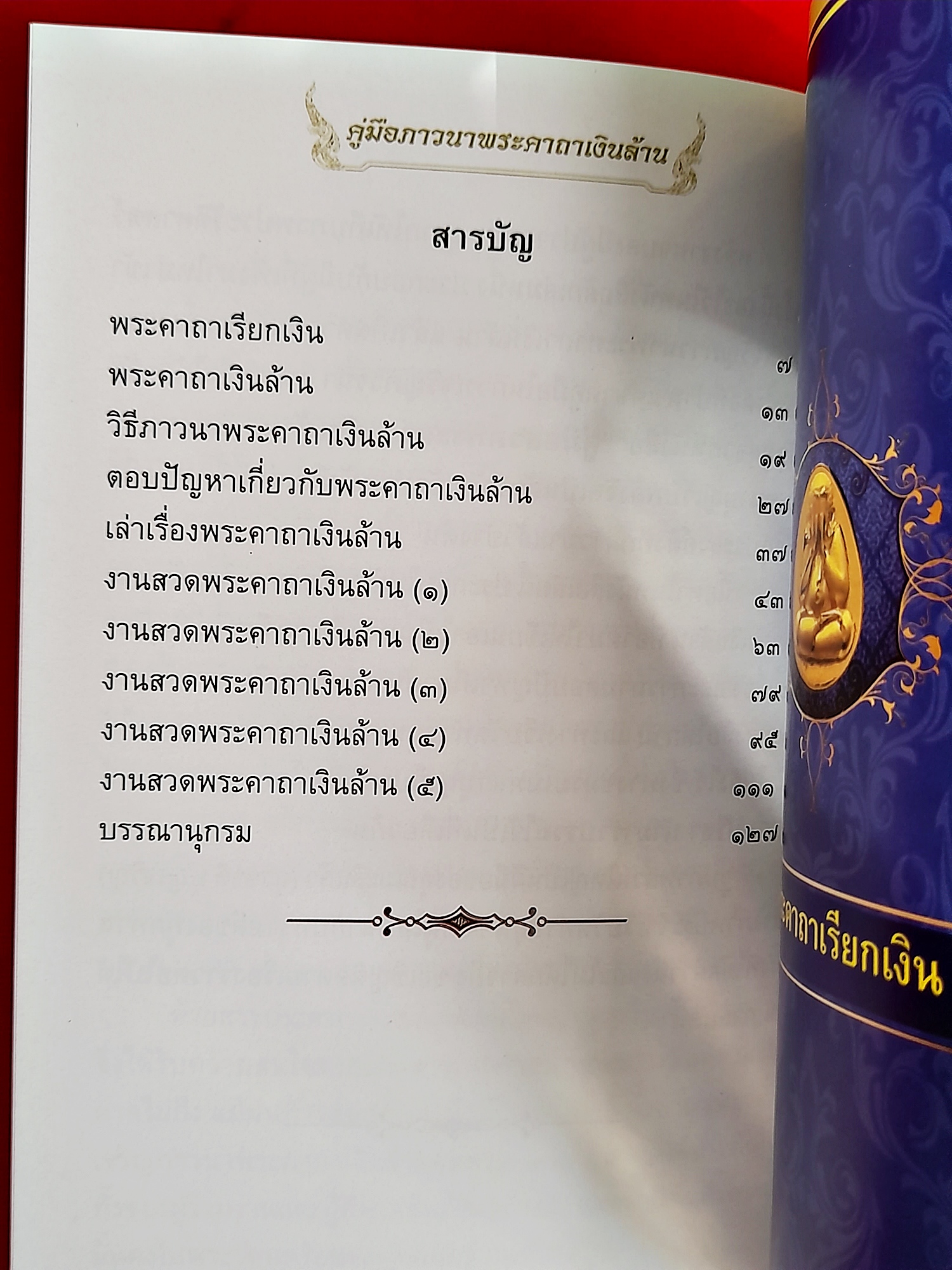 หนังสือ คู่มือ ภาวนาคาถาเงินล้าน (เข้าพิธีเพิ่มเติม กรรมฐาน 3วัน 3คืน พระพุทธเจ้า28พระองค์ มาสงเคราะห์ ปี2563) #รับประกันแท้ - หลวงพ่อเล็ก วัดท่าขนุน