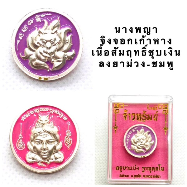 เหรียญนางพญาจิ้งจอกเก้าหาง เนื้อสัมฤทธิ์ชุบเงินลงยาสีพาสเทล รุ่นจ้าวทรัพย์ ครูบาแบ่ง วัดบ้านโตนด นครราชสีมา