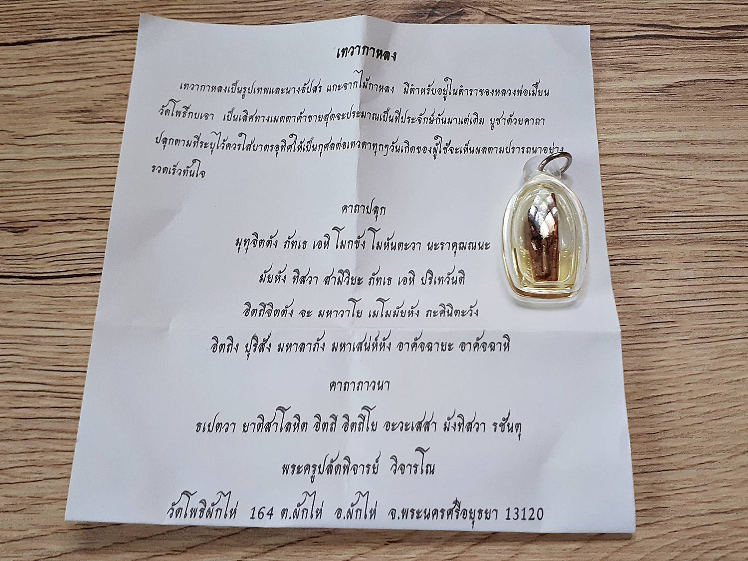 เทวากาหลง