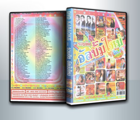 รวมฮิต อัลบั้มใหม่ ฮิต ( 1 DVD )