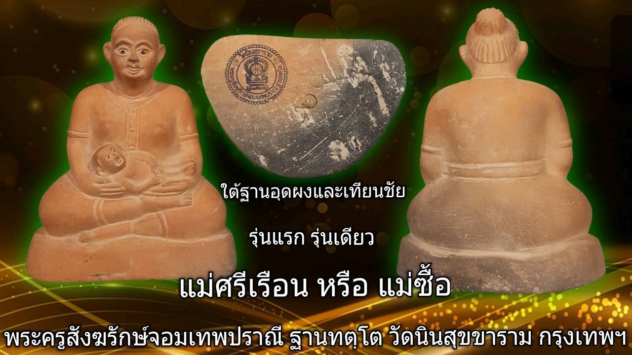 รูปหล่อ แม่ซื้อ เนื้อดินเผา ฐาน บรรจุ อุดเทียน (ขนาดใหญ่ ตั้งบูชา) #รับประกันแท้และทัน