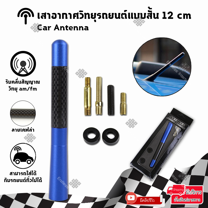 Elit เสาอากาศวิทยุรถยนต์แบบสั้น 12 cm. Car Carbon Fiber AM&FM Radio Antenna รุ่น CAT01-ST (ฺBlue)