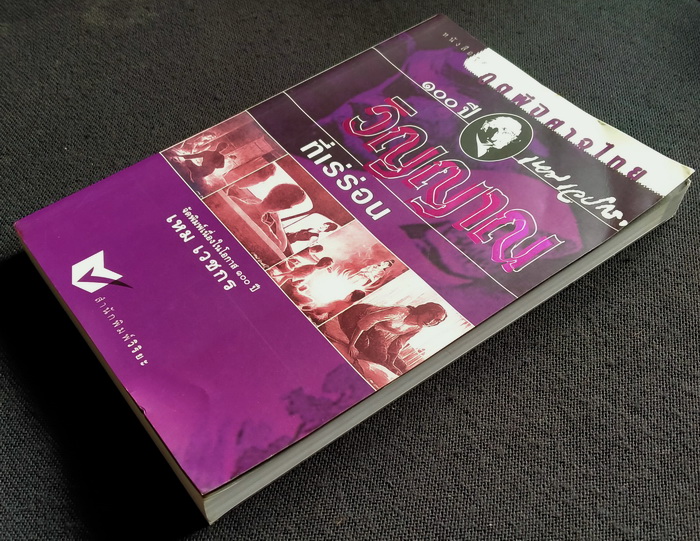 วิญญาณที่เร่ร่อน