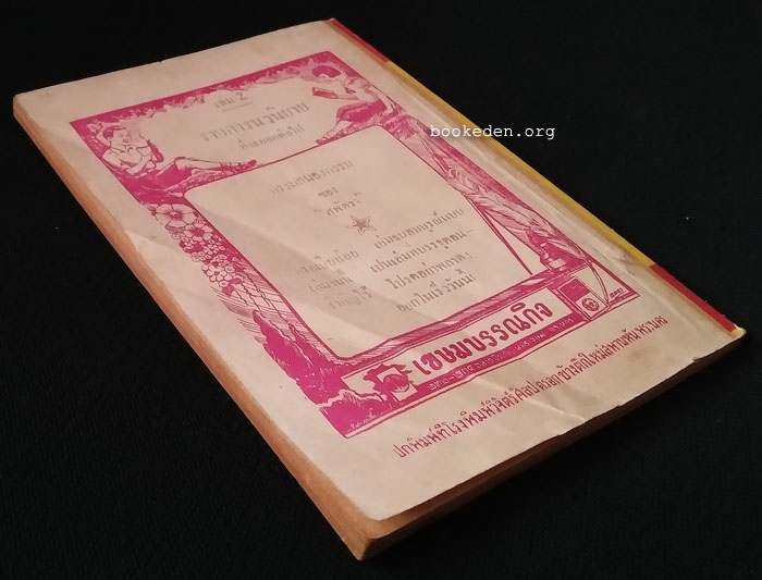 ซนแต่สวย เล่ม 2 / อ.อรรถจินดา