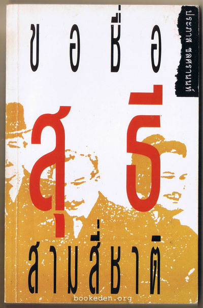 ขอชื่อสุธีสามสี่ชาติ