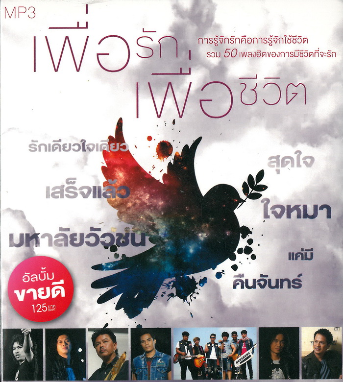 50 เพลง GMM เพื่อรัก เพื่อชีวิต (คุณภาพเสียง 320 kbps) ( 1 CD )