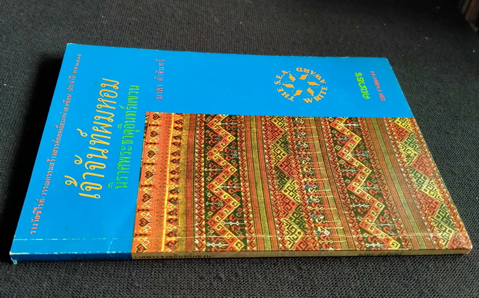 เจ้าจันท์ผมหอม นิราศพระธาตุอินทร์แขวน