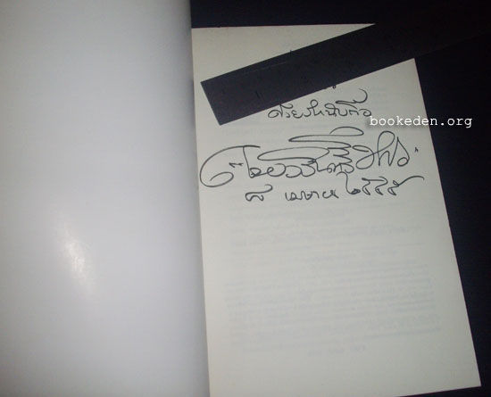 ม้าก้านกล้วย **มีลายเซ็นผู้เขียน