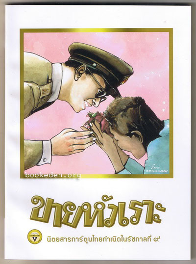 ขายหัวเราะ ฉบับรอยยิ้มของพระราชา **เลือกรับฟรีเมื่อยอดซื้อ 300 บาท ขึ้นไป