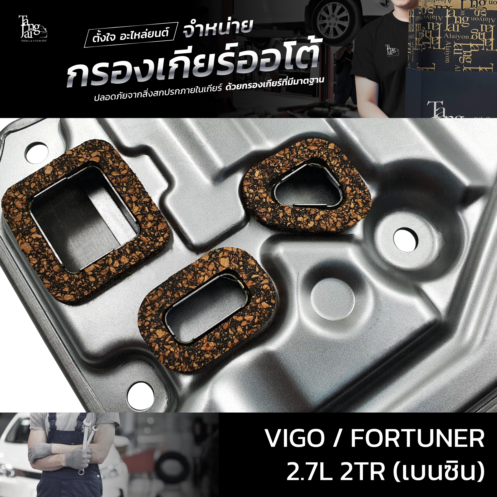 กรองเกียร์ออโต้ Toyota Vigo Fortuner 2.7L 2TR (เบนซิน) รุ่นคอสูง OEM 26570-65D10